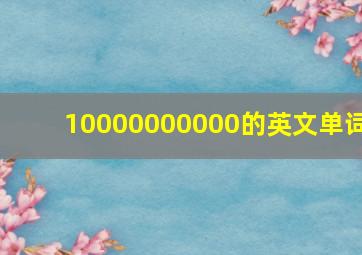 10000000000的英文单词