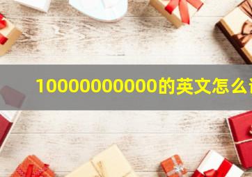 10000000000的英文怎么说