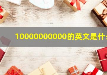 10000000000的英文是什么