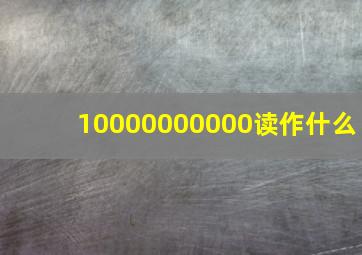 10000000000读作什么