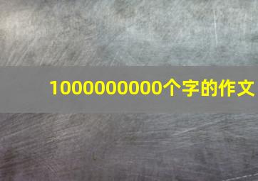 1000000000个字的作文