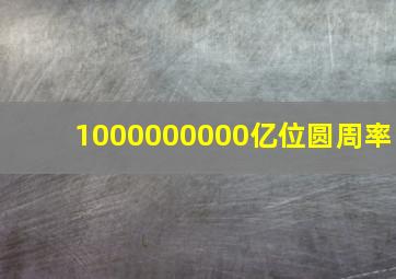 1000000000亿位圆周率