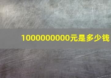 1000000000元是多少钱