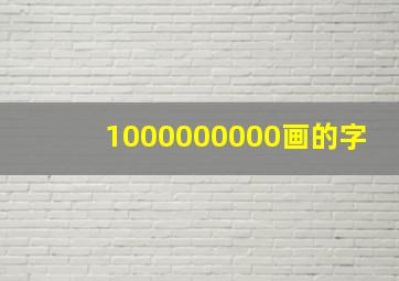 1000000000画的字