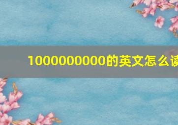 1000000000的英文怎么读