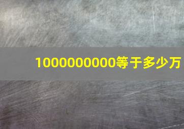 1000000000等于多少万