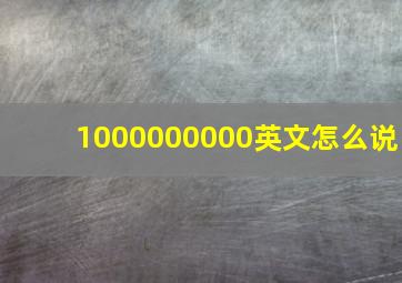 1000000000英文怎么说