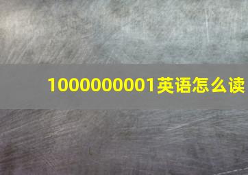 1000000001英语怎么读