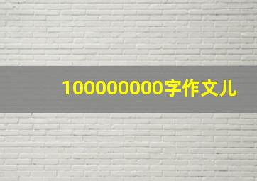 100000000字作文儿