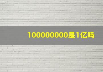 100000000是1亿吗