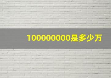 100000000是多少万