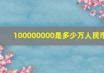 100000000是多少万人民币