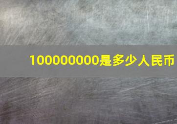 100000000是多少人民币