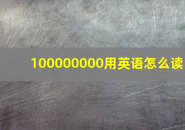 100000000用英语怎么读