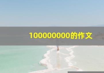 100000000的作文