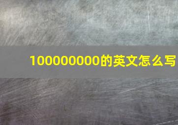 100000000的英文怎么写