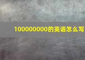 100000000的英语怎么写