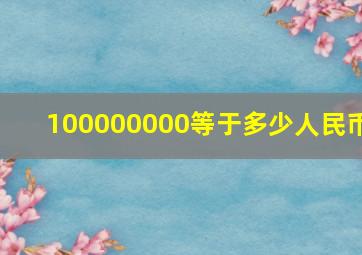 100000000等于多少人民币