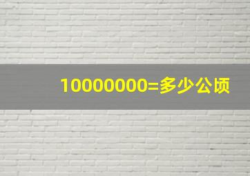 10000000=多少公顷