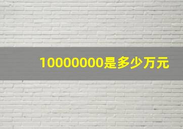 10000000是多少万元