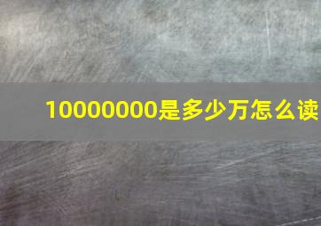 10000000是多少万怎么读