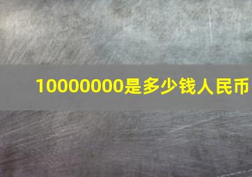 10000000是多少钱人民币