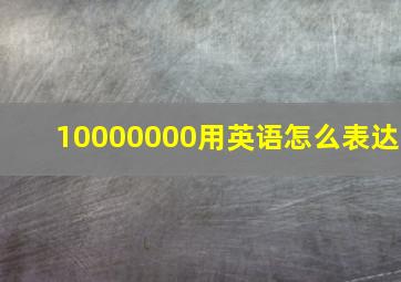 10000000用英语怎么表达