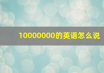 10000000的英语怎么说