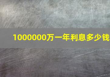 1000000万一年利息多少钱