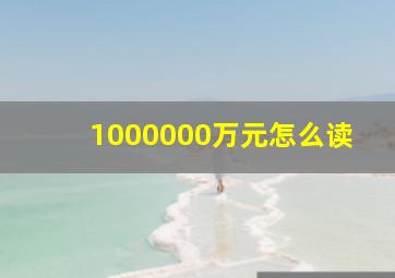 1000000万元怎么读