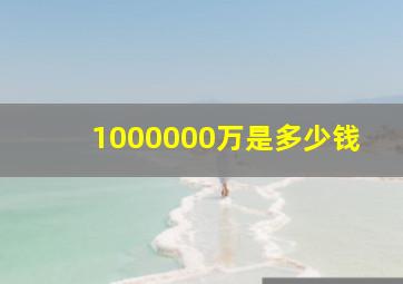 1000000万是多少钱