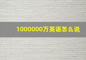 1000000万英语怎么说