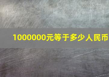 1000000元等于多少人民币