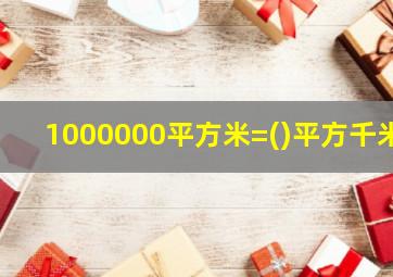 1000000平方米=()平方千米