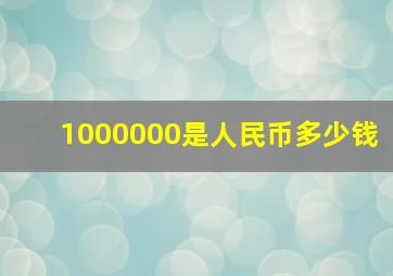 1000000是人民币多少钱