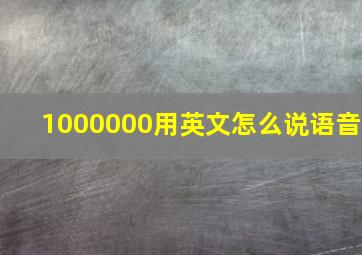 1000000用英文怎么说语音