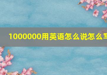 1000000用英语怎么说怎么写