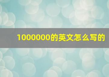 1000000的英文怎么写的