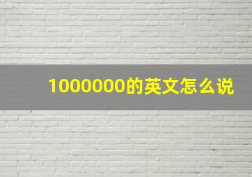 1000000的英文怎么说