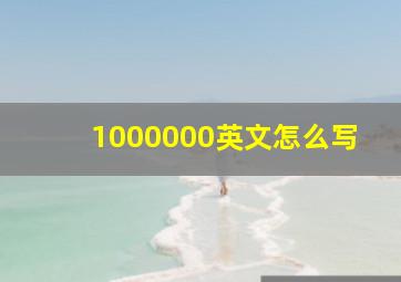 1000000英文怎么写