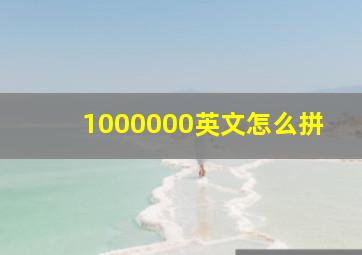 1000000英文怎么拼