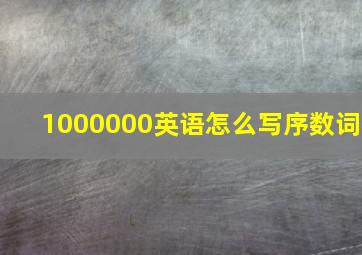 1000000英语怎么写序数词