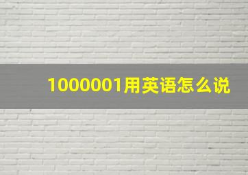 1000001用英语怎么说