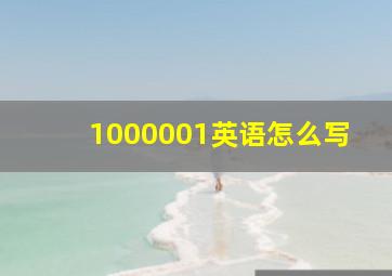 1000001英语怎么写