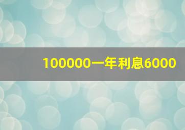 100000一年利息6000