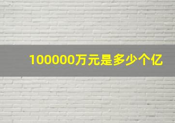 100000万元是多少个亿