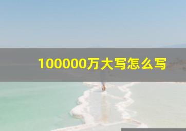 100000万大写怎么写