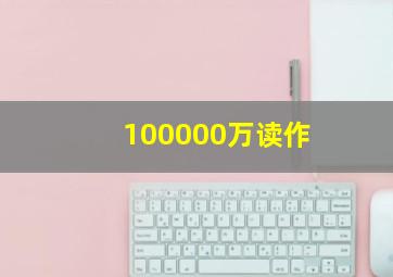 100000万读作