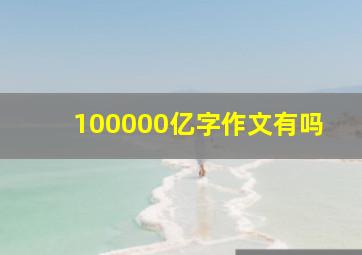 100000亿字作文有吗