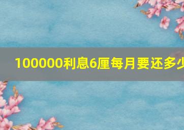 100000利息6厘每月要还多少